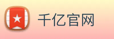 千亿官网 Logo